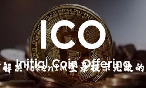  如何解决TokenIM登录提示无效的问题？