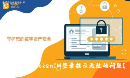  如何解决TokenIM登录提示无效的问题？