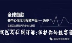 比特币钱包及私钥详解：