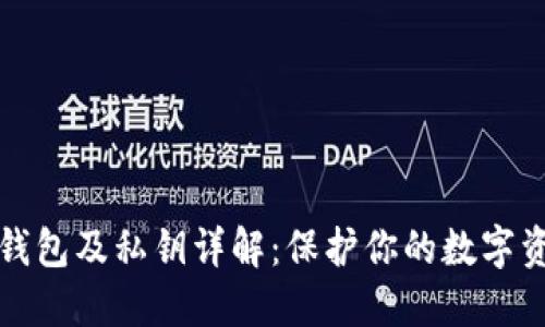 比特币钱包及私钥详解：保护你的数字资产安全