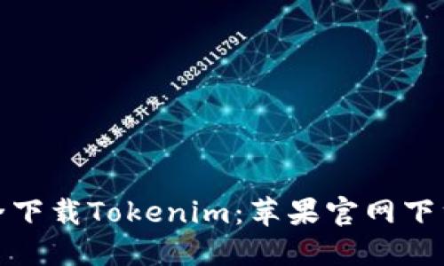 如何安全下载Tokenim：苹果官网下载全攻略