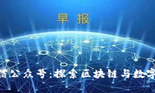 Tokenim微信公众号：探索区块链与数字货币的未来