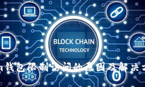 Tokenim钱包限制访问的原因及解决方案解析