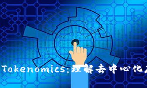 深入解析IPFS Tokenomics：理解去中心化存储的经济模型