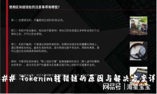 ### Tokenim转错链的原因与解决方案详解