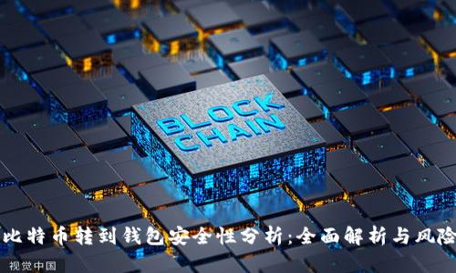 平台比特币转到钱包安全性分析：全面解析与风险防范