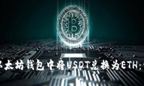 如何在以太坊钱包中将USDT兑换为ETH：详尽指南