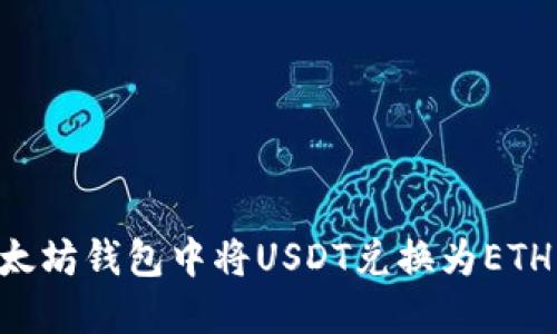 如何在以太坊钱包中将USDT兑换为ETH：详尽指南