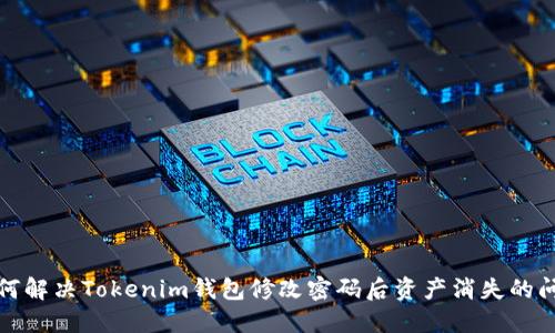 如何解决Tokenim钱包修改密码后资产消失的问题