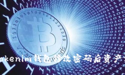 如何解决Tokenim钱包修改密码后资产消失的问题