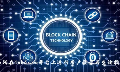 如何在Tokenim平台上进行用户登录与查询指南
