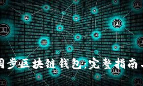 如何有效同步区块链钱包：完整指南与实用技巧