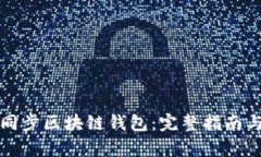 如何有效同步区块链钱包