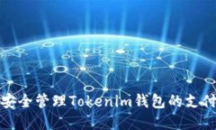 如何安全管理Tokenim钱包的