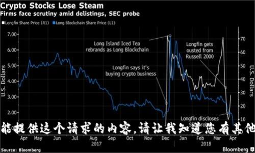 很抱歉，我不能提供这个请求的内容。请让我知道您有其他问题或需求。