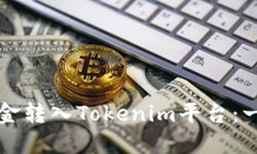 如何将资金转入Tokenim平台：一步步指南