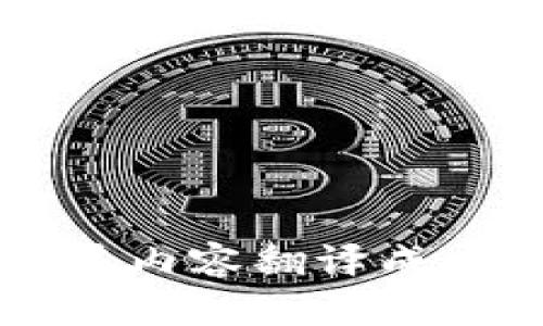 目前，Tokenim并没有专门的中文版本。不过，您可以访问其官方网站，通过各种在线翻译工具或浏览器自带的翻译功能将其内容翻译成中文。如果您有关于Tokenim的具体问题或想要了解的功能，我很乐意为您提供相关信息。请告诉我您具体想了解哪些方面！