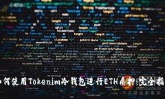 如何使用Tokenim冷钱包进行