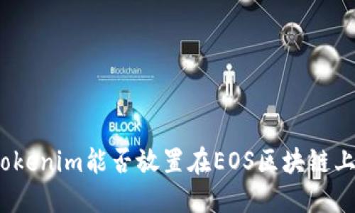 Tokenim能否放置在EOS区块链上？