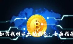 如何找回以太坊钱包: 全面