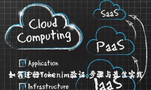 如何进行Tokenim验证：步骤与最佳实践