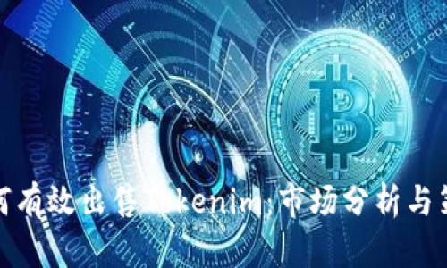 如何有效出售Tokenim：市场分析与策略