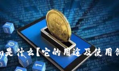 Tokenim是什么？它的用途及使用价值解析