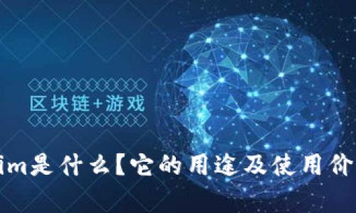 Tokenim是什么？它的用途及使用价值解析