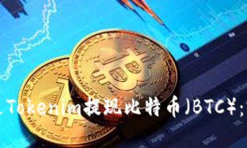 如何通过Tokenim提现比特币（BTC）：完整指南