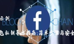 和关键词示例 比特币钱包