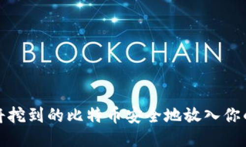 如何将挖到的比特币安全地放入你的钱包