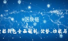 以太坊智能钱包全面解析