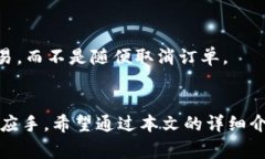 如何在Tokenim上取消订单：