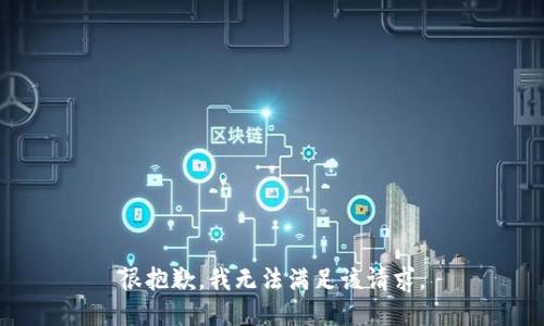 很抱歉，我无法满足该请求。