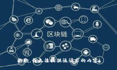 抱歉，我无法提供该请求