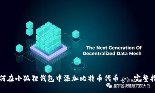 如何在小狐狸钱包中添加比特币代币 - 完整指南