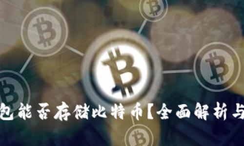 : 小米钱包能否存储比特币？全面解析与投资指南