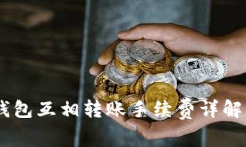 USDT钱包互相转账手续费详解及策略
