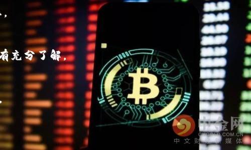 首先，这里有一些事项需要说明：

以太坊（Ethereum）和EOS是两个不同的区块链平台，虽然它们都支持智能合约和去中心化应用，但它们的设计理念和技术栈有所不同。而涉及到“以太坊钱包里有两种EOS”这个问题，可能是由于不同的代币使用或误解导致的。接下来我将详细介绍相关内容。

一、以太坊与EOS的区别
以太坊是一个允许开发者进行去中心化应用（DApps）和智能合约的区块链平台。它采用以太（Ether, ETH）作为原生代币，而EOS则是另一种区块链平台，主要关注于高效的资源分配和用户体验。
EOS也有自己的代币，称为EOS代币。两个平台的区块链架构、共识机制、新增区块的方式等都有所不同。
由于这两者的差异，很多时候用户在使用以太坊钱包时可能会遭遇不同代币的困惑。实际上，用户在以太坊钱包中会看到任何基于以太坊网络发布的代币，包括ERC20和ERC721等标准的代币。

二、以太坊钱包支持的代币标准
以太坊支持多个代币标准，其中最常见的为ERC20和ERC721。ERC20是指在以太坊区块链上的代币标准，允许开发者创建和管理自己的代币。而ERC721则用于非同质化代币（NFT）的创建。
因此，在以太坊钱包中，你可能会看到与EOS相关的ERC20代币，而不是原始的EOS主链代币。这种现象可能造成用户困惑，为何在以太坊钱包中显示两种EOS代币，实际上这是因为区块链技术的多样性和代币的发行方式。

三、为什么会存在两种EOS
首先，用户在以太坊钱包中看到的两种EOS，通常一部分是原生的EOS代币，而另一部分则可能是基于以太坊平台的某种模仿或延伸版本。这些代币在多个链上使用，这种现象在区块链世界已相当普遍。
以太坊作为一个智能合约平台，很多项目会选择发行自己的代币来进行代币众筹、项目发展等。这意味着一些可能声称是“EOS”的代币实际上是通过以太坊网络发行的，而不是直接与EOS主链相关。

四、如何辨别EOS代币的真伪
对于用户来说，辨别自己钱包中代币的真伪非常重要。首先，确保在查看代币详情时，关注合约地址。你可以在以太坊的区块浏览器如Etherscan中查找具体的合约地址，从而判断代币的真实性。
在Etherscan上搜索代币的时候，注意比对官网信息。许多代币项目都会在官网上列出其合约地址、相关信息等，可以帮助用户分辨出真正的代币。

五、使用代币时需要注意的事项
在使用EOS代币或任何其他代币时，务必保持警惕。务必关注钱包的安全性，确保自己的私钥不被泄露并且使用官方的钱包应用。同时，投资代币时应多了解项目的背景、开发团队、市场动态等，确保自己的投资安全。
针对这两种EOS代币，用户在交易或者持有时需要特别留意交易手续费以及相关的交易风险。由于不同的代币或许会有不同的流动性，用户应事先做好调研，以免造成不必要的损失。

六、总结
综上所述，在以太坊钱包中存在两种EOS代币的现象，主要是由于以太坊生态中多样化的代币发行模式和其智能合约的灵活性。用户在使用这些代币时应保持警惕，了解其来源和特性，才能进行安全而有效的投资与管理。

常见问题
h41. 以太坊钱包中的EOS代币如何获取？/h4
在以太坊钱包中获取EOS代币主要通过交易、交换或参与代币众筹。用户可以通过去中心化交易所(Dex)进行交易，或者参与项目的融资阶段。

h42. 如何将以太坊钱包中的EOS代币转换为其他代币？/h4
用户可以通过去中心化交易所（如Uniswap、SushiSwap等）将EOS代币转换为其他代币，通常只需提供相应的代币对和费用即可。

h43. EOS代币的投资风险有哪些？/h4
投资EOS代币存在价格波动、项目倒闭、合约漏洞等多种风险，用户在投资时需仔细研究项目，掌握市场动态。

h44. 以太坊钱包中是否所有代币都可以交易？/h4
并非所有代币都能在市场上流通，一些代币可能因缺乏流动性或市场支持而难以出售。用户应对所持代币有充分了解。

h45. 我该如何保管在以太坊钱包中的EOS代币？/h4
保管EOS代币应通过安全的私人钥匙管理、使用硬件钱包等方式，确保不随意泄露密钥信息，以防资金丢失。 

以上是对“以太坊钱包中存在两种EOS”的详细介绍与相关问题，希望能为你提供帮助。
