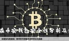 USDT放在币安钱包安全性分