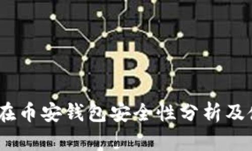 USDT放在币安钱包安全性分析及使用指南
