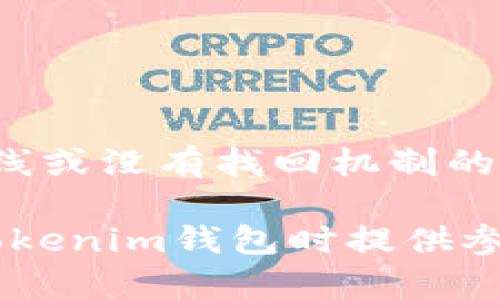   个人的Tokenim钱包安全性分析：如何防范攻击及保护资产 / 

 guanjianci Tokenim钱包, 钱包安全, 数字资产保护 /guanjianci 

在数字货币日益流行的今天，个人钱包的安全性成为许多投资者关心的焦点。其中，Tokenim作为一款新兴的数字货币钱包，得到了不少用户的关注。然而，伴随而来的问题是，Tokenim钱包是否容易受到攻击？本文将围绕这一核心问题展开深入讨论，提供实用的安全防护策略，并回答一些用户在使用过程中遇到的常见疑问。

1. Tokenim钱包概述
Tokenim是一个为用户提供安全、便捷数字资产管理的数字钱包。支持多种币种的存储和交易，用户可以根据自己的需求进行自由的资产配置。Tokenim Wallet不仅仅是一个存储工具，更是与区块链技术紧密结合的资产管理平台，允许用户安全地进行交易和资产管理。

2. Tokenim钱包的安全性分析
在分析Tokenim钱包的安全性时，我们需要考虑其技术架构、数据加密、用户身份验证等多个方面。
首先，Tokenim钱包通常采用分布式存储方式，用户私钥不会存储在中心化服务器上，而是保存在用户的本地设备中。这种方式能够有效降低中心化服务器被黑客攻击而集中大规模泄漏的风险。
其次，Tokenim钱包会利用现代加密技术，比如AES（高级加密标准）和椭圆曲线加密，来确保用户的信息和资产安全。即使数据被截获，黑客也难以解密获取用户的密钥和相关信息。
此外，Tokenim钱包提供双重身份验证功能，要求用户在进行重要操作时，输入额外的验证信息。这可以有效防止未经授权的访问，增加了钱包的安全性。

3. Tokenim钱包是否易受攻击
任何数字钱包都有被攻击的风险，Tokenim钱包也不例外。尽管其安全措施相对较强，但仍然存在一些潜在的攻击路径，包括但不限于：网络钓鱼攻击、恶意软件、社交工程攻击等。
网络钓鱼攻击通常是通过伪造的网站或邮件诱骗用户输入私钥或密码。在这个过程中，攻击者会假装成合法的服务提供者，伪造Tokenim的登录页面，获取用户的敏感信息。
恶意软件则是另一种常见的攻击方式，尤其是针对未及时更新系统或应用程序的用户。黑客可以通过病毒或木马程序侵入用户设备，获取其私钥和钱包信息。因此，用户应该定期更新软件，使用防病毒软件以确保设备安全。
社交工程攻击则是通过获取用户信任，诱导其泄露敏感信息。这种方式不依赖于技术手段，而是通过伪装身份或制造紧急情况来达到攻击目的。因此，用户在与陌生人或不明来源的信息交流时，需保持警惕。

4. 如何保护个人Tokenim钱包安全
为了保护个人Tokenim钱包的安全，用户可以采取以下几种策略：
首先，始终使用强密码。设置复杂的密码，包括字母、数字和特殊字符，可以显著降低被猜测的风险。同时，确保定期更改密码，并避免在多个账户中使用相同的密码。
其次，启用双重验证功能。通过绑定手机或使用认证器应用（如Google Authenticator），在每次登录时进行额外的身份验证，可以有效防止未经授权的访问。
定期备份钱包信息也是一个重要的安全措施，可以避免因设备故障或丢失导致的资产损失。将备份文件保存在离线环境中，将大大降低被黑客攻击的风险。
最后，警惕网络钓鱼和社交工程攻击。在访问Tokenim官网时，注意检查URL是否正确，避免点击不明链接和未经验证的邮件，确保自身的信息安全。

5. 常见问题解答
在了解Tokenim钱包的安全性后，用户可能还会有以下一些常见问题：

Q1: Tokenim钱包中的资产如果被攻击者窃取，是否可以追回？
Tokenim钱包属于非托管钱包，用户对自己的私钥和资产拥有完全的控制权。同时，这种设计的另一个特性是无法依赖中心化机构来追回失窃的资金。如果资产被攻击者窃取，追回的概率极低，因为区块链技术的特性使得交易一旦确认就不可逆。因此，用户在使用Tokenim钱包时，应更加注重防范措施，确保资产的安全。

Q2: 如何识别网络钓鱼网站？
识别网络钓鱼网站可以从多个方面进行检查：
ul
  li检查域名：确认网站地址是否与Tokenim官网一致，注意网址中的细微差别，如拼写错误或使用不同的后缀。/li
  li查看SSL证书：安全网站通常会使用SSL证书，地址栏前会有锁的图标，点击它可以查看证书信息。/li
  li网页内容：钓鱼网站的内容通常较为粗糙，存在语法错误，设计不尽人意，用户在访问时应保持警惕。/li
/ul

Q3: Tokenim钱包的费用和收费标准是怎样的？
使用Tokenim钱包进行交易时，通常会涉及到网络手续费，这个费用根据区块链的拥堵情况而有所不同。一般来说，手续费是由用户自己设定的，用户可以根据自己对速度的需求选择合适的费用。然而，Tokenim官方可能会收取一些服务费用或提供增值服务，具体费用标准请参考官方的相关声明或文档。

Q4: 在Tokenim钱包上如何进行资产转移？
在Tokenim钱包上进行资产转移的步骤通常如下：
ol
  li打开Tokenim钱包应用，输入密码进行登录。/li
  li导航到“发送”或“转账”选项。/li
  li输入目标地址和转账金额，确认信息无误。/li
  li如果开启双重验证，按照提示进行身份验证。/li
  li确认转账，耐心等待交易确认。/li
/ol
确保输入的地址准确无误，因为区块链交易一旦确认无法撤回，因此地址错误会导致资产永久丢失。

Q5: 如果忘记Tokenim钱包的密码怎么办？
如果不幸忘记Tokenim钱包的密码，首先要尝试使用钱包的“找回密码”功能。部分钱包提供通过电子邮件或手机验证找回密码的选项。然而，如果钱包是完全离线或没有找回机制的情况下，用户需要保留好备份的种子短语。这种短语通常在钱包创建时生成，由用户保管，恢复钱包的唯一方法。如果缺少种子短语，可能无法找回钱包中的资产。

综上所述，Tokenim钱包的安全性虽有多重保障，但用户仍需时刻保持警惕，采取积极的防护措施，以保护自己的数字资产不受攻击。希望本文能够为您在使用Tokenim钱包时提供参考和帮助。