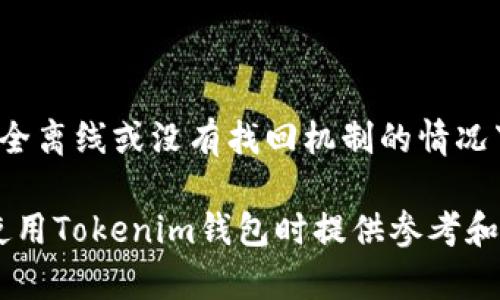   个人的Tokenim钱包安全性分析：如何防范攻击及保护资产 / 

 guanjianci Tokenim钱包, 钱包安全, 数字资产保护 /guanjianci 

在数字货币日益流行的今天，个人钱包的安全性成为许多投资者关心的焦点。其中，Tokenim作为一款新兴的数字货币钱包，得到了不少用户的关注。然而，伴随而来的问题是，Tokenim钱包是否容易受到攻击？本文将围绕这一核心问题展开深入讨论，提供实用的安全防护策略，并回答一些用户在使用过程中遇到的常见疑问。

1. Tokenim钱包概述
Tokenim是一个为用户提供安全、便捷数字资产管理的数字钱包。支持多种币种的存储和交易，用户可以根据自己的需求进行自由的资产配置。Tokenim Wallet不仅仅是一个存储工具，更是与区块链技术紧密结合的资产管理平台，允许用户安全地进行交易和资产管理。

2. Tokenim钱包的安全性分析
在分析Tokenim钱包的安全性时，我们需要考虑其技术架构、数据加密、用户身份验证等多个方面。
首先，Tokenim钱包通常采用分布式存储方式，用户私钥不会存储在中心化服务器上，而是保存在用户的本地设备中。这种方式能够有效降低中心化服务器被黑客攻击而集中大规模泄漏的风险。
其次，Tokenim钱包会利用现代加密技术，比如AES（高级加密标准）和椭圆曲线加密，来确保用户的信息和资产安全。即使数据被截获，黑客也难以解密获取用户的密钥和相关信息。
此外，Tokenim钱包提供双重身份验证功能，要求用户在进行重要操作时，输入额外的验证信息。这可以有效防止未经授权的访问，增加了钱包的安全性。

3. Tokenim钱包是否易受攻击
任何数字钱包都有被攻击的风险，Tokenim钱包也不例外。尽管其安全措施相对较强，但仍然存在一些潜在的攻击路径，包括但不限于：网络钓鱼攻击、恶意软件、社交工程攻击等。
网络钓鱼攻击通常是通过伪造的网站或邮件诱骗用户输入私钥或密码。在这个过程中，攻击者会假装成合法的服务提供者，伪造Tokenim的登录页面，获取用户的敏感信息。
恶意软件则是另一种常见的攻击方式，尤其是针对未及时更新系统或应用程序的用户。黑客可以通过病毒或木马程序侵入用户设备，获取其私钥和钱包信息。因此，用户应该定期更新软件，使用防病毒软件以确保设备安全。
社交工程攻击则是通过获取用户信任，诱导其泄露敏感信息。这种方式不依赖于技术手段，而是通过伪装身份或制造紧急情况来达到攻击目的。因此，用户在与陌生人或不明来源的信息交流时，需保持警惕。

4. 如何保护个人Tokenim钱包安全
为了保护个人Tokenim钱包的安全，用户可以采取以下几种策略：
首先，始终使用强密码。设置复杂的密码，包括字母、数字和特殊字符，可以显著降低被猜测的风险。同时，确保定期更改密码，并避免在多个账户中使用相同的密码。
其次，启用双重验证功能。通过绑定手机或使用认证器应用（如Google Authenticator），在每次登录时进行额外的身份验证，可以有效防止未经授权的访问。
定期备份钱包信息也是一个重要的安全措施，可以避免因设备故障或丢失导致的资产损失。将备份文件保存在离线环境中，将大大降低被黑客攻击的风险。
最后，警惕网络钓鱼和社交工程攻击。在访问Tokenim官网时，注意检查URL是否正确，避免点击不明链接和未经验证的邮件，确保自身的信息安全。

5. 常见问题解答
在了解Tokenim钱包的安全性后，用户可能还会有以下一些常见问题：

Q1: Tokenim钱包中的资产如果被攻击者窃取，是否可以追回？
Tokenim钱包属于非托管钱包，用户对自己的私钥和资产拥有完全的控制权。同时，这种设计的另一个特性是无法依赖中心化机构来追回失窃的资金。如果资产被攻击者窃取，追回的概率极低，因为区块链技术的特性使得交易一旦确认就不可逆。因此，用户在使用Tokenim钱包时，应更加注重防范措施，确保资产的安全。

Q2: 如何识别网络钓鱼网站？
识别网络钓鱼网站可以从多个方面进行检查：
ul
  li检查域名：确认网站地址是否与Tokenim官网一致，注意网址中的细微差别，如拼写错误或使用不同的后缀。/li
  li查看SSL证书：安全网站通常会使用SSL证书，地址栏前会有锁的图标，点击它可以查看证书信息。/li
  li网页内容：钓鱼网站的内容通常较为粗糙，存在语法错误，设计不尽人意，用户在访问时应保持警惕。/li
/ul

Q3: Tokenim钱包的费用和收费标准是怎样的？
使用Tokenim钱包进行交易时，通常会涉及到网络手续费，这个费用根据区块链的拥堵情况而有所不同。一般来说，手续费是由用户自己设定的，用户可以根据自己对速度的需求选择合适的费用。然而，Tokenim官方可能会收取一些服务费用或提供增值服务，具体费用标准请参考官方的相关声明或文档。

Q4: 在Tokenim钱包上如何进行资产转移？
在Tokenim钱包上进行资产转移的步骤通常如下：
ol
  li打开Tokenim钱包应用，输入密码进行登录。/li
  li导航到“发送”或“转账”选项。/li
  li输入目标地址和转账金额，确认信息无误。/li
  li如果开启双重验证，按照提示进行身份验证。/li
  li确认转账，耐心等待交易确认。/li
/ol
确保输入的地址准确无误，因为区块链交易一旦确认无法撤回，因此地址错误会导致资产永久丢失。

Q5: 如果忘记Tokenim钱包的密码怎么办？
如果不幸忘记Tokenim钱包的密码，首先要尝试使用钱包的“找回密码”功能。部分钱包提供通过电子邮件或手机验证找回密码的选项。然而，如果钱包是完全离线或没有找回机制的情况下，用户需要保留好备份的种子短语。这种短语通常在钱包创建时生成，由用户保管，恢复钱包的唯一方法。如果缺少种子短语，可能无法找回钱包中的资产。

综上所述，Tokenim钱包的安全性虽有多重保障，但用户仍需时刻保持警惕，采取积极的防护措施，以保护自己的数字资产不受攻击。希望本文能够为您在使用Tokenim钱包时提供参考和帮助。