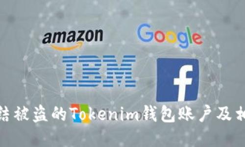 如何冻结被盗的Tokenim钱包账户及相关措施