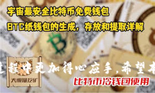 biao ti火币钱包与比特派：选择适合你的数字资产管理工具/biao ti

火币钱包, 比特派, 数字资产管理/guanjianci

引言
随着区块链技术的发展，数字货币如比特币、以太坊等迅速崛起，越来越多的人开始接触和投资数字资产。在这个背景下，数字资产的管理工具——数字钱包变得尤为重要。在市场上，有许多数字钱包可供选择，其中火币钱包和比特派是受欢迎的两个选项。本文将深入探讨火币钱包与比特派的特点、优缺点、适用场景、如何选择以及市场趋势等问题，以帮助用户作出最适合自己的选择。

火币钱包的概述
火币钱包是由火币网推出的一款数字资产钱包，旨在为用户提供安全、便捷的数字资产存储和交易服务。火币钱包支持多种数字货币，包括比特币、以太坊和各种ERC20代币。它的设计理念是“安全第一”，通过多重签名、冷钱包存储等技术手段保障用户资产的安全。

火币钱包的特点
火币钱包具有以下几个显著特点：
ul
    listrong安全性高：/strong火币钱包采用多重签名及冷存储技术，确保用户资产安全不被盗用。/li
    listrong用户体验好：/strong界面设计简洁直观，上手容易，适合不同层次的用户。/li
    listrong多币种支持：/strong支持多种主流数字货币及ERC20代币，满足用户多样化需求。/li
    listrong交易便捷：/strong提供快速的币币交易和法币交易服务，提升交易效率。/li
/ul

比特派的概述
比特派是一款专注于比特币及其他数字资产的手机端钱包，致力于为用户提供安全、私人且易于使用的数字资产管理工具。比特派用户可以直接通过该钱包进行数字资产的存储、转账以及购买等多种操作。

比特派的特点
比特派钱包同样具有独特优势，其中包括：
ul
    listrong去中心化：/strong比特派采用去中心化的模式，用户可以完全控制自己的私钥，保护资产隐私。/li
    listrong用户友好：/strong简洁的用户界面，操作非常简便，适合新手用户。/li
    listrong低交易费用：/strong相比其他钱包，比特派的交易费用较低，适合频繁交易的用户。/li
    listrong社区支持：/strong比特派具备活跃的用户社区，用户可以方便地获取帮助与支持。/li
/ul

火币钱包与比特派的对比
在选择数字钱包时，用户往往需要考虑多个因素，火币钱包与比特派有各自优劣，适合不同类型的用户。以下是两个钱包的简要对比：
table
    tr
        th特点/th
        th火币钱包/th
        th比特派/th
    /tr
    tr
        td安全性/td
        td多重签名，冷存储/td
        td去中心化，用户控制私钥/td
    /tr
    tr
        td用户体验/td
        td界面友好，易于上手/td
        td界面简洁，操作便捷/td
    /tr
    tr
        td支持币种/td
        td多币种支持/td
        td主要支持比特币及部分资产/td
    /tr
    tr
        td交易费用/td
        td相对较高/td
        td相对较低/td
    /tr
/table

火币钱包的优缺点
火币钱包的优点包括：高度安全的资产保护机制、多种数字资产的支持和便捷的交易服务。然而，它的缺点在于费用相对较高，对于频繁交易的用户可能不太友好。此外，火币钱包作为中心化钱包，用户需要信任平台的安全性。

比特派的优缺点
比特派的优点在于去中心化的设计，让用户享有更高的隐私保护以及掌控权。此外，较低的交易费用也吸引了不少用户。但相对而言，比特派的币种支持相对较少，可能无法满足所有数字资产投资者的需求。

选择合适的钱包的策略
选择合适的钱包需要考虑多个因素：安全性、使用便捷性、支持币种的多样化和费用等。用户在选择时，可以根据自己的投资需求，权衡这些因素。例如，注重安全性的用户可能偏向于使用火币钱包，而关注隐私与低费用的用户或许更适合比特派。

—— 什么是数字资产钱包？
数字资产钱包是用于存储、发送和接收数字货币的软件或硬件工具。它们充当用户的账户，帮助用户管理其在线资产。数字钱包具有多种类型，包括热钱包、冷钱包、硬件钱包和纸钱包等。热钱包与互联网相连，便于使用，但相对安全性较低；而冷钱包则没有连接互联网，安全性更高。选择合适的数字资产钱包时，用户需评估其安全性、易用性以及支持的币种等因素。

—— 如何确保数字资产的安全性？
确保数字资产的安全性是每个用户首要关注的问题。用户可采取如下措施提升数字资产的安全性：
ul
    listrong选择安全可靠的钱包：/strong选择如火币和比特派等知名钱包品牌，它们具备良好的安全口碑。/li
    listrong定期备份私钥和助记词：/strong不少安全事件都是由于用户丢失了私人密钥，因此备份是必须的步骤。/li
    listrong启用双重认证：/strong大多数钱包都支持双重认证，通过这种方式能增添一层安全保护。/li
    listrong了解钓鱼风险：/strong用户应当提高警惕，避免落入仿冒网站或恶意软件的圈套。/li
/ul

—— 火币钱包与比特派的市场趋势
随着数字货币行业的快速发展，火币钱包与比特派也在不断演进和适应市场变化。用户对于钱包的需求日益增加，特别是对安全性、隐私保护及用户体验的重视。行业内将出现更多创新的解决方案，例如更智能的理财服务、资产组合管理以及基于区块链的治理等。火币钱包和比特派在未来的数字资产管理市场中，需继续提升技术和用户体验，以吸引更多用户与投资者。

—— 数字资产投资需要了解哪些知识？
在进行数字资产投资之前，用户需了解以下几个重要知识点：
ul
    listrong了解市场行情：/strong投资者应关注数字货币市场的行情和动态，了解不同币种的表现与趋势。/li
    listrong了解区块链技术：/strong深入理解区块链技术的基本原理，对项目的潜力有更清晰的判断。/li
    listrong掌握风险管理：/strong学习如何制定完善的投资策略，设置止损点以控制风险。/li
    listrong法律合规：/strong关注数字资产的法律法规，确保投资合规。/li
/ul

结论
火币钱包与比特派各具特色，用户在选择时需综合考虑自身的需求与使用场景。了解这两款热门钱包的特点、优缺点、市场趋势以及投资知识，将使用户在数字资产的管理和投资过程中更加得心应手。希望本文能够为用户在数字资产管理上提供有价值的参考。