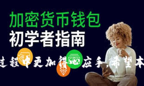 biao ti火币钱包与比特派：选择适合你的数字资产管理工具/biao ti

火币钱包, 比特派, 数字资产管理/guanjianci

引言
随着区块链技术的发展，数字货币如比特币、以太坊等迅速崛起，越来越多的人开始接触和投资数字资产。在这个背景下，数字资产的管理工具——数字钱包变得尤为重要。在市场上，有许多数字钱包可供选择，其中火币钱包和比特派是受欢迎的两个选项。本文将深入探讨火币钱包与比特派的特点、优缺点、适用场景、如何选择以及市场趋势等问题，以帮助用户作出最适合自己的选择。

火币钱包的概述
火币钱包是由火币网推出的一款数字资产钱包，旨在为用户提供安全、便捷的数字资产存储和交易服务。火币钱包支持多种数字货币，包括比特币、以太坊和各种ERC20代币。它的设计理念是“安全第一”，通过多重签名、冷钱包存储等技术手段保障用户资产的安全。

火币钱包的特点
火币钱包具有以下几个显著特点：
ul
    listrong安全性高：/strong火币钱包采用多重签名及冷存储技术，确保用户资产安全不被盗用。/li
    listrong用户体验好：/strong界面设计简洁直观，上手容易，适合不同层次的用户。/li
    listrong多币种支持：/strong支持多种主流数字货币及ERC20代币，满足用户多样化需求。/li
    listrong交易便捷：/strong提供快速的币币交易和法币交易服务，提升交易效率。/li
/ul

比特派的概述
比特派是一款专注于比特币及其他数字资产的手机端钱包，致力于为用户提供安全、私人且易于使用的数字资产管理工具。比特派用户可以直接通过该钱包进行数字资产的存储、转账以及购买等多种操作。

比特派的特点
比特派钱包同样具有独特优势，其中包括：
ul
    listrong去中心化：/strong比特派采用去中心化的模式，用户可以完全控制自己的私钥，保护资产隐私。/li
    listrong用户友好：/strong简洁的用户界面，操作非常简便，适合新手用户。/li
    listrong低交易费用：/strong相比其他钱包，比特派的交易费用较低，适合频繁交易的用户。/li
    listrong社区支持：/strong比特派具备活跃的用户社区，用户可以方便地获取帮助与支持。/li
/ul

火币钱包与比特派的对比
在选择数字钱包时，用户往往需要考虑多个因素，火币钱包与比特派有各自优劣，适合不同类型的用户。以下是两个钱包的简要对比：
table
    tr
        th特点/th
        th火币钱包/th
        th比特派/th
    /tr
    tr
        td安全性/td
        td多重签名，冷存储/td
        td去中心化，用户控制私钥/td
    /tr
    tr
        td用户体验/td
        td界面友好，易于上手/td
        td界面简洁，操作便捷/td
    /tr
    tr
        td支持币种/td
        td多币种支持/td
        td主要支持比特币及部分资产/td
    /tr
    tr
        td交易费用/td
        td相对较高/td
        td相对较低/td
    /tr
/table

火币钱包的优缺点
火币钱包的优点包括：高度安全的资产保护机制、多种数字资产的支持和便捷的交易服务。然而，它的缺点在于费用相对较高，对于频繁交易的用户可能不太友好。此外，火币钱包作为中心化钱包，用户需要信任平台的安全性。

比特派的优缺点
比特派的优点在于去中心化的设计，让用户享有更高的隐私保护以及掌控权。此外，较低的交易费用也吸引了不少用户。但相对而言，比特派的币种支持相对较少，可能无法满足所有数字资产投资者的需求。

选择合适的钱包的策略
选择合适的钱包需要考虑多个因素：安全性、使用便捷性、支持币种的多样化和费用等。用户在选择时，可以根据自己的投资需求，权衡这些因素。例如，注重安全性的用户可能偏向于使用火币钱包，而关注隐私与低费用的用户或许更适合比特派。

—— 什么是数字资产钱包？
数字资产钱包是用于存储、发送和接收数字货币的软件或硬件工具。它们充当用户的账户，帮助用户管理其在线资产。数字钱包具有多种类型，包括热钱包、冷钱包、硬件钱包和纸钱包等。热钱包与互联网相连，便于使用，但相对安全性较低；而冷钱包则没有连接互联网，安全性更高。选择合适的数字资产钱包时，用户需评估其安全性、易用性以及支持的币种等因素。

—— 如何确保数字资产的安全性？
确保数字资产的安全性是每个用户首要关注的问题。用户可采取如下措施提升数字资产的安全性：
ul
    listrong选择安全可靠的钱包：/strong选择如火币和比特派等知名钱包品牌，它们具备良好的安全口碑。/li
    listrong定期备份私钥和助记词：/strong不少安全事件都是由于用户丢失了私人密钥，因此备份是必须的步骤。/li
    listrong启用双重认证：/strong大多数钱包都支持双重认证，通过这种方式能增添一层安全保护。/li
    listrong了解钓鱼风险：/strong用户应当提高警惕，避免落入仿冒网站或恶意软件的圈套。/li
/ul

—— 火币钱包与比特派的市场趋势
随着数字货币行业的快速发展，火币钱包与比特派也在不断演进和适应市场变化。用户对于钱包的需求日益增加，特别是对安全性、隐私保护及用户体验的重视。行业内将出现更多创新的解决方案，例如更智能的理财服务、资产组合管理以及基于区块链的治理等。火币钱包和比特派在未来的数字资产管理市场中，需继续提升技术和用户体验，以吸引更多用户与投资者。

—— 数字资产投资需要了解哪些知识？
在进行数字资产投资之前，用户需了解以下几个重要知识点：
ul
    listrong了解市场行情：/strong投资者应关注数字货币市场的行情和动态，了解不同币种的表现与趋势。/li
    listrong了解区块链技术：/strong深入理解区块链技术的基本原理，对项目的潜力有更清晰的判断。/li
    listrong掌握风险管理：/strong学习如何制定完善的投资策略，设置止损点以控制风险。/li
    listrong法律合规：/strong关注数字资产的法律法规，确保投资合规。/li
/ul

结论
火币钱包与比特派各具特色，用户在选择时需综合考虑自身的需求与使用场景。了解这两款热门钱包的特点、优缺点、市场趋势以及投资知识，将使用户在数字资产的管理和投资过程中更加得心应手。希望本文能够为用户在数字资产管理上提供有价值的参考。