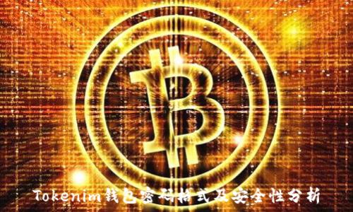   
Tokenim钱包密码格式及安全性分析