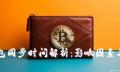 比特币钱包同步时间解析：影响因素与最佳实践