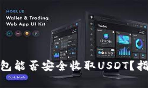: 数字货币钱包能否安全收取USDT？指南与注意事项