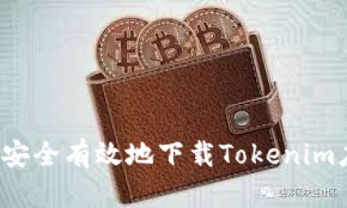 如何安全有效地下载Tokenim应用？